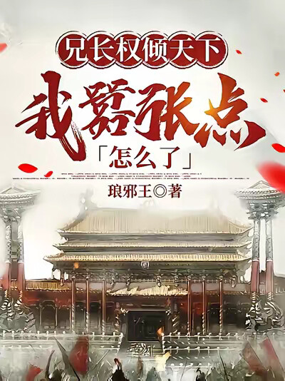 兄长权倾天下,我嚣张点怎么了