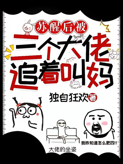 苏醒后被三个大佬追着叫妈