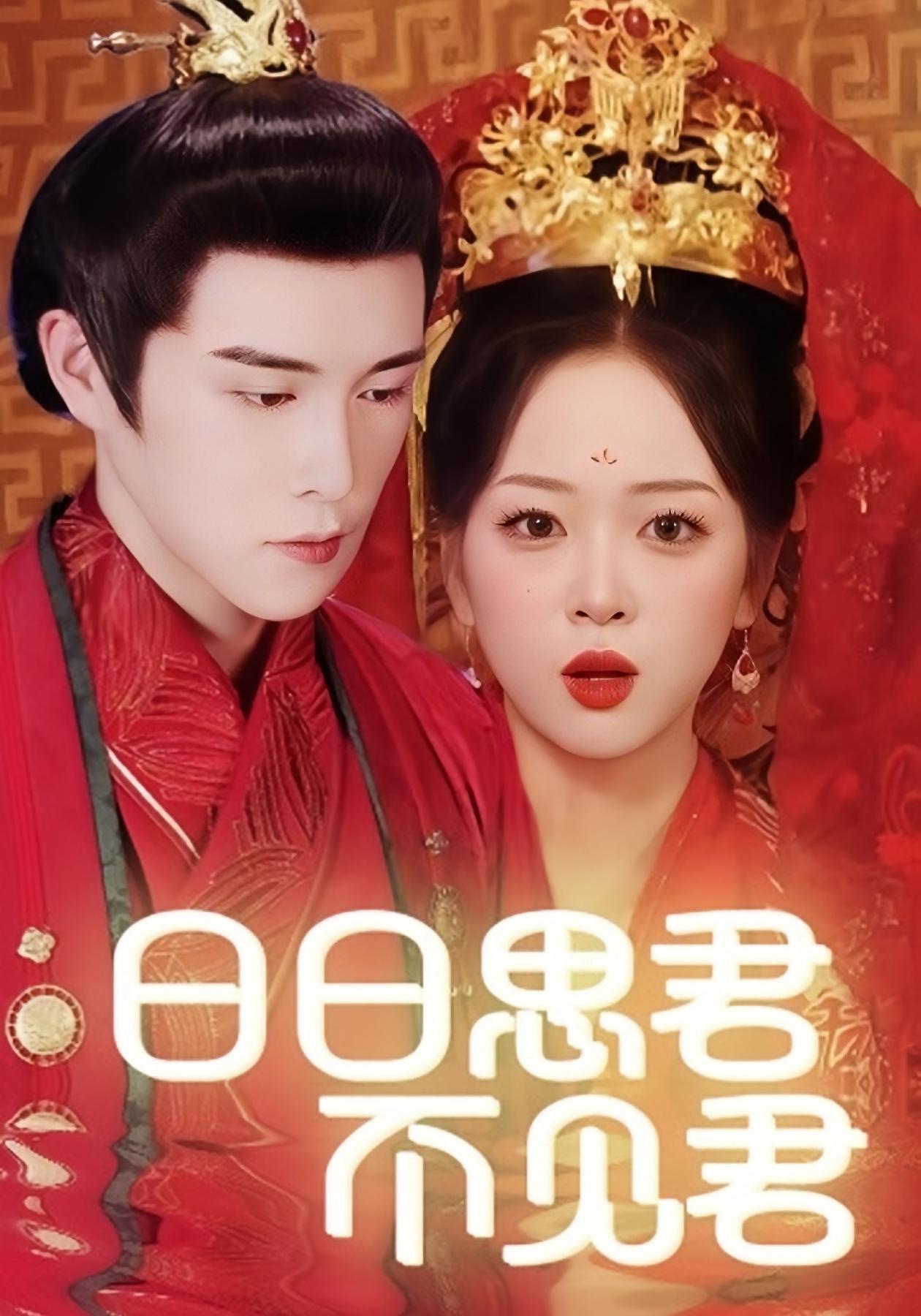 日日思君不见君