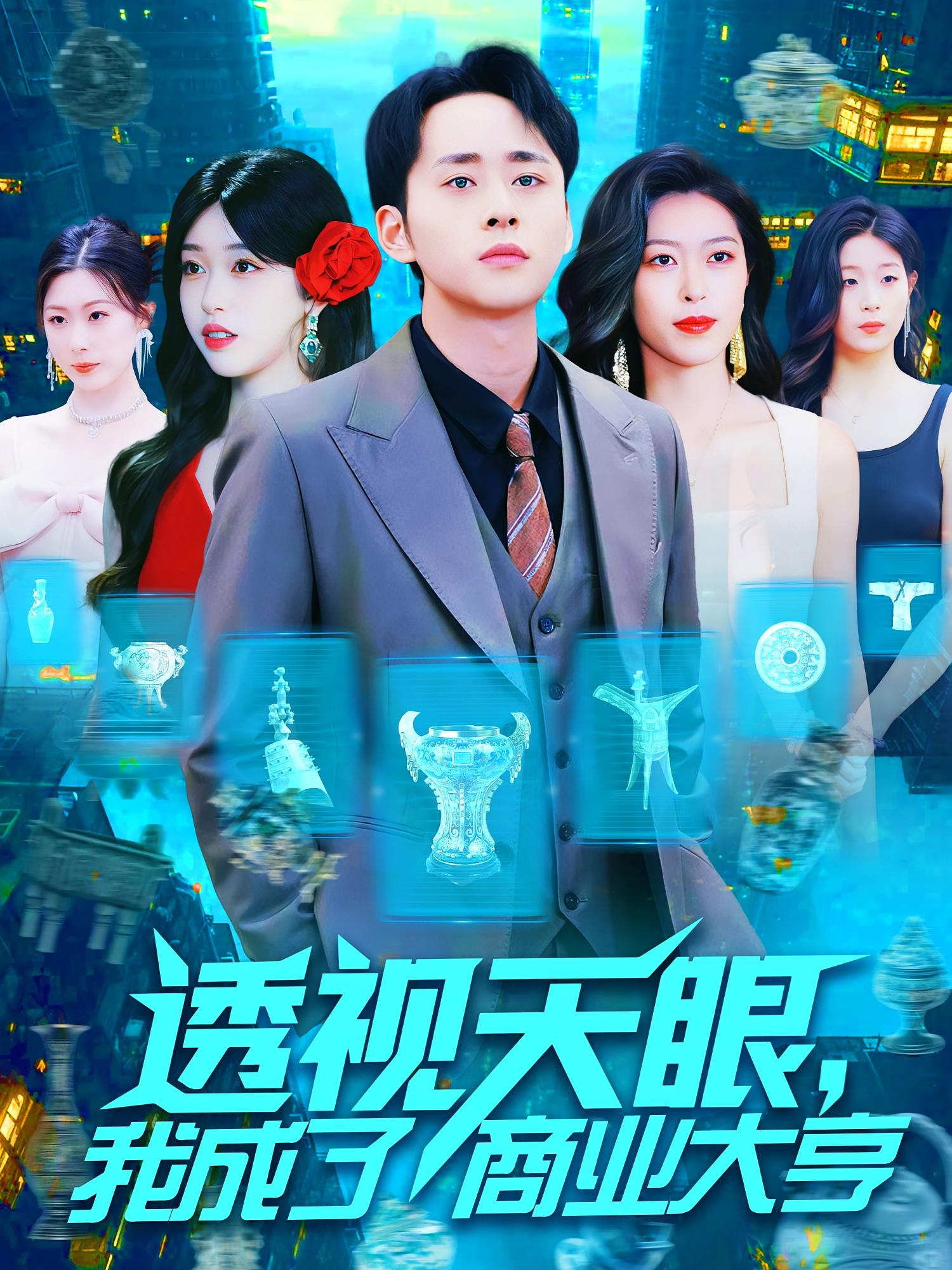 透视天眼,我成了商业大亨