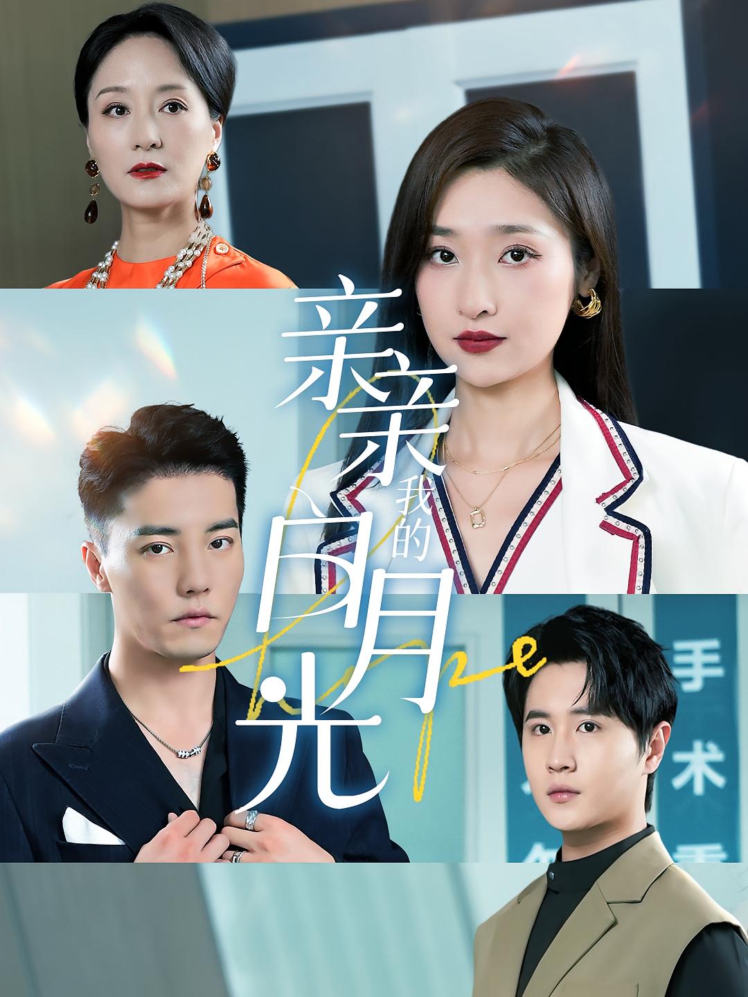 亲亲我的白月光