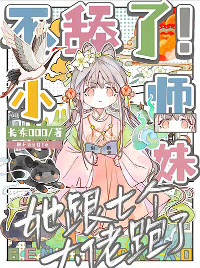 不舔了！小师妹她跟七个大佬跑了