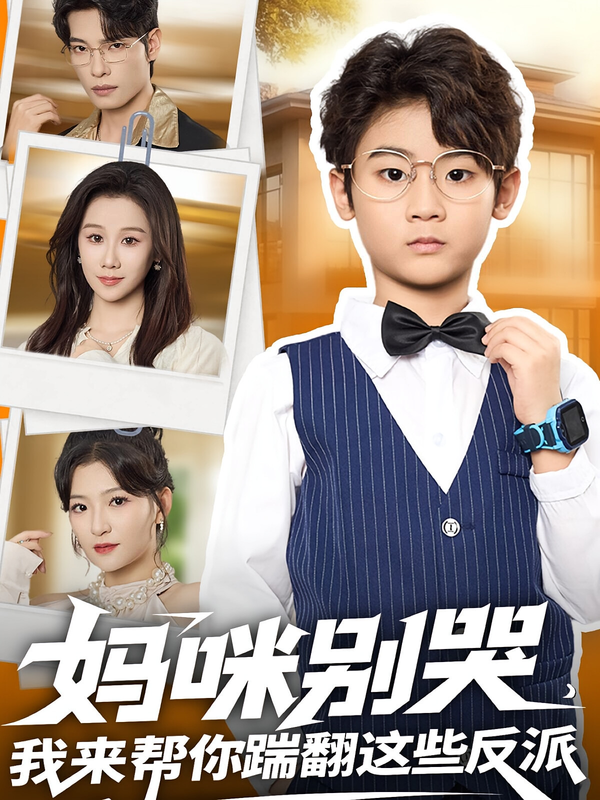 妈咪别哭，我来帮你踹翻这些反派