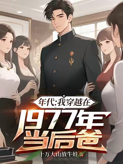 年代:我穿越在1977年当后爸