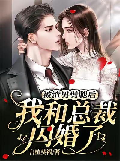 被渣男劈腿后,我和总裁闪婚了