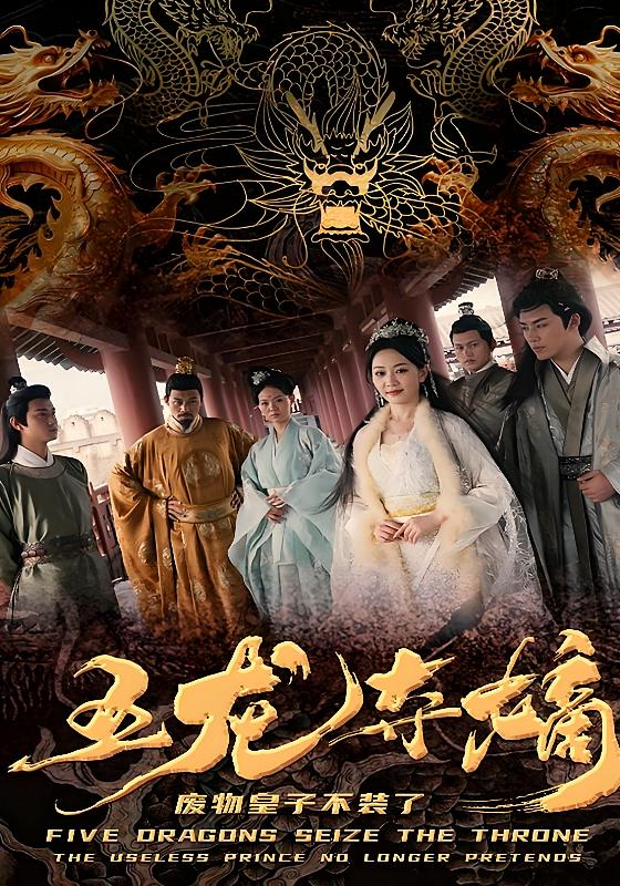 五龙夺嫡,废物皇子不装了
