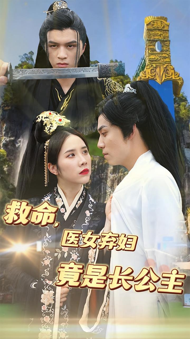 救命,医女弃妇竟是长公主