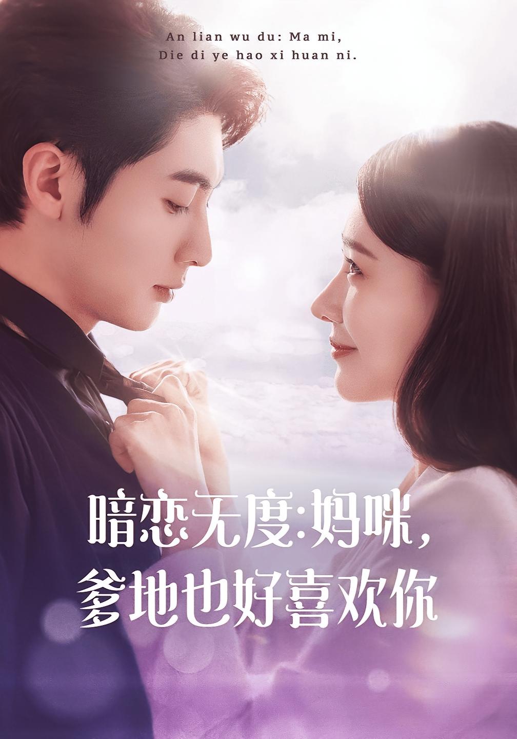 暗恋无度:妈咪,爹地也好喜欢你