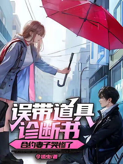 误带道具诊断书,合约妻子哭惨了