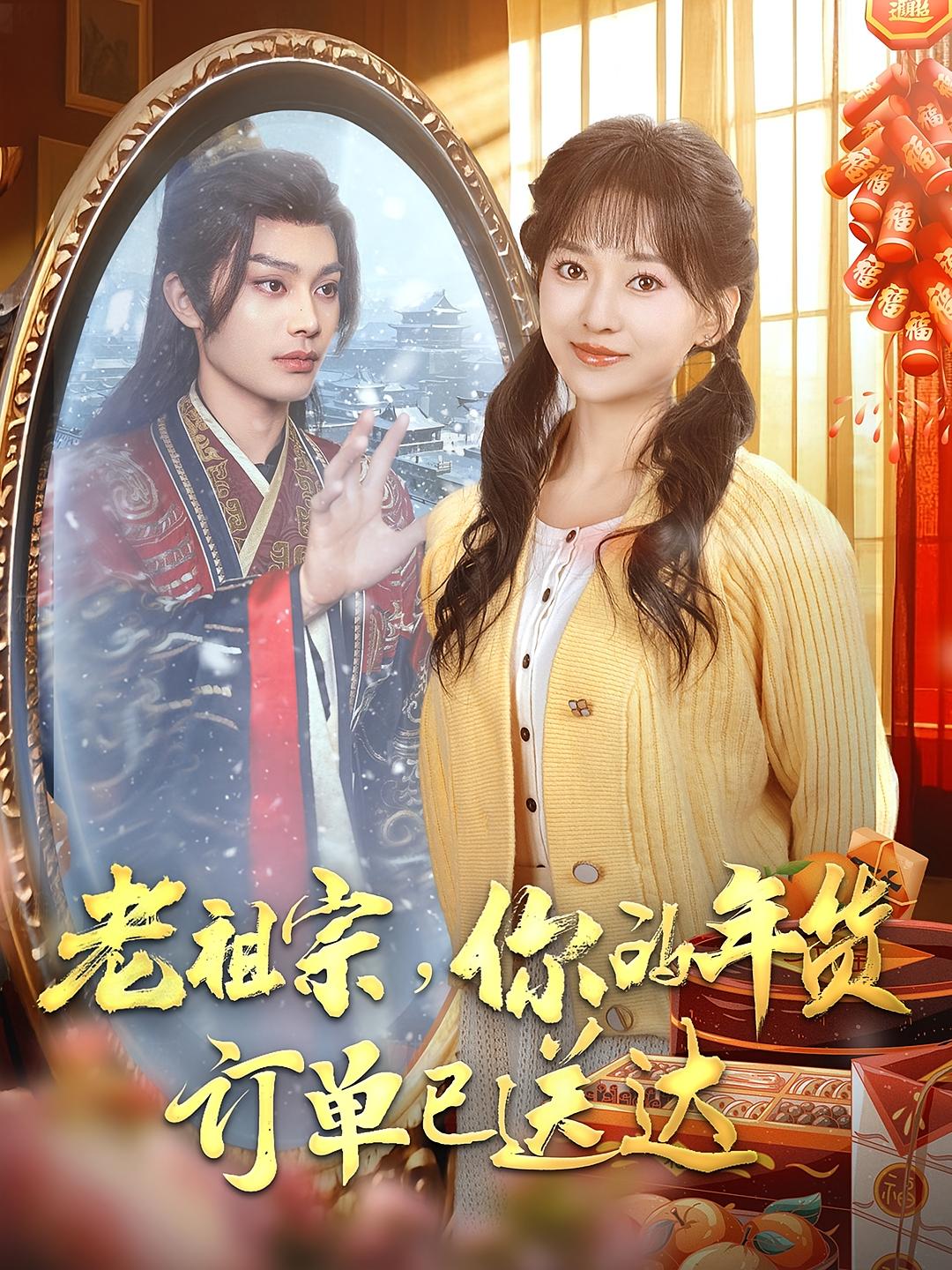 老祖宗,你的年货订单已送达