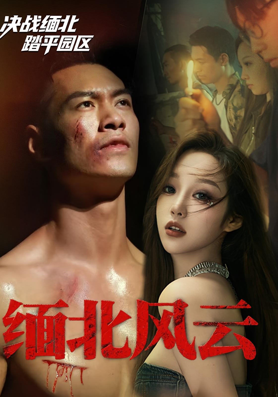 缅北风云