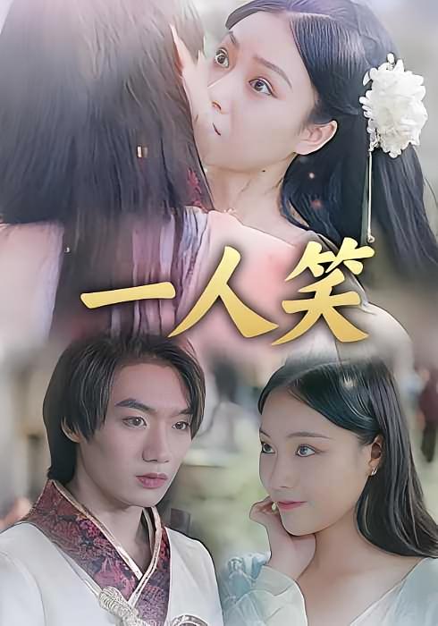 一人笑