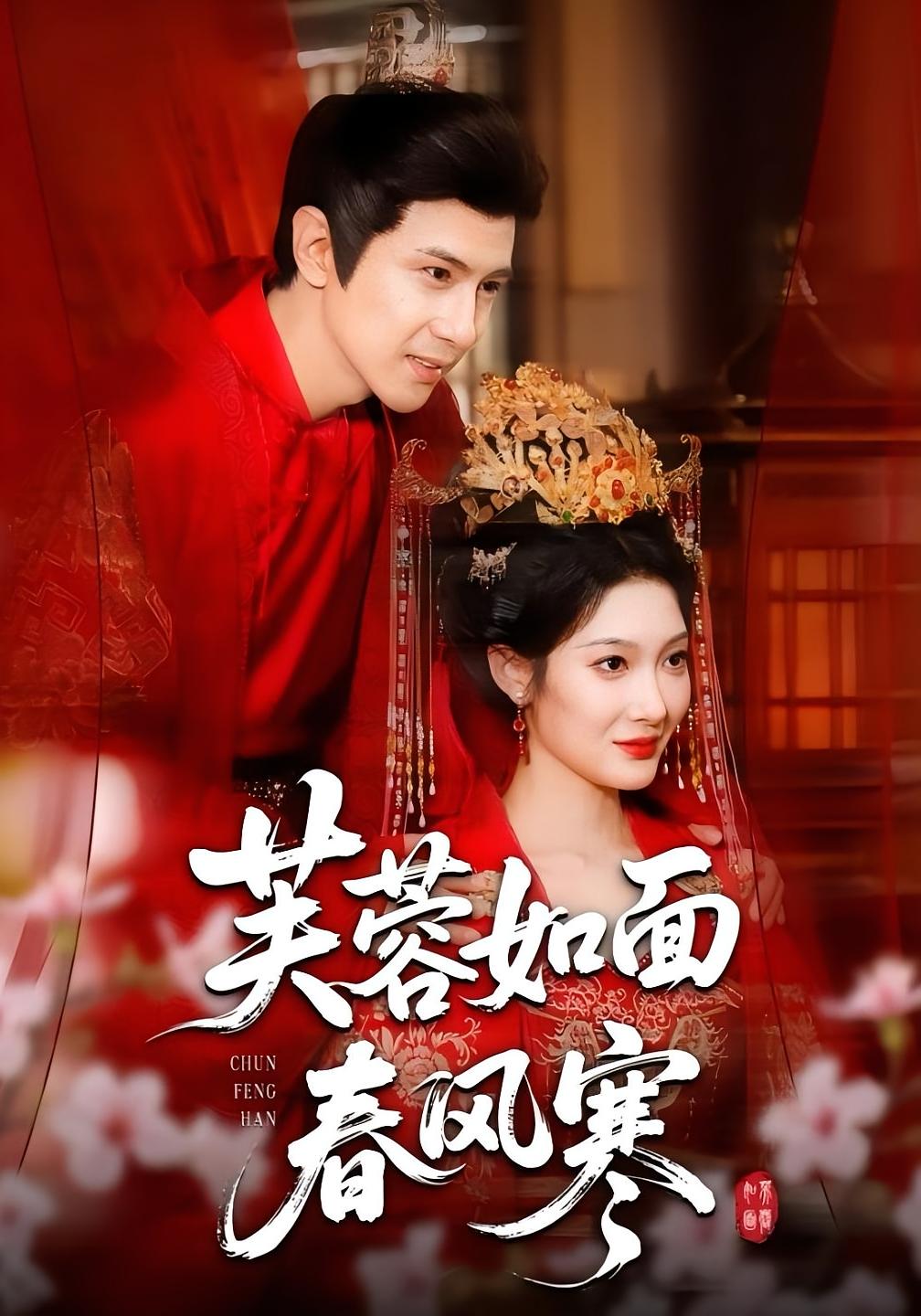 芙蓉如面春风寒