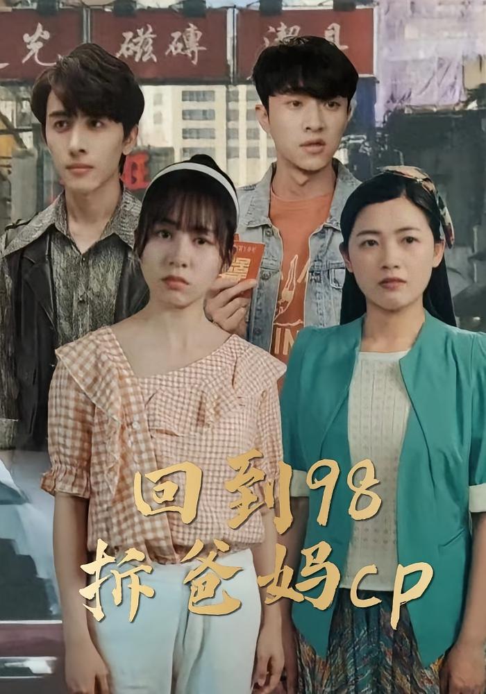 回到98拆爸妈cp