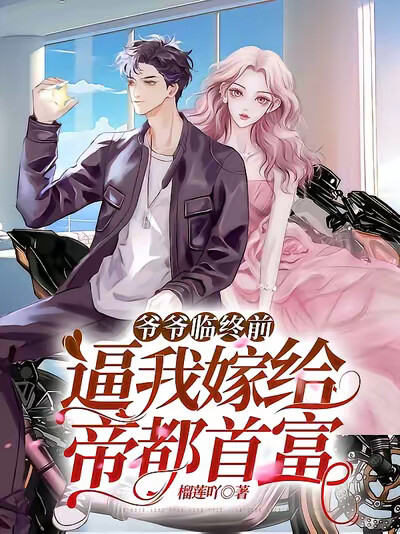 爷爷临终前,逼我嫁给帝都首富