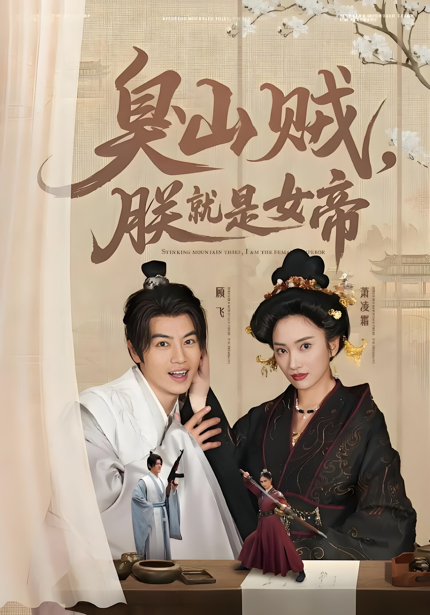 臭山贼,朕就是女帝