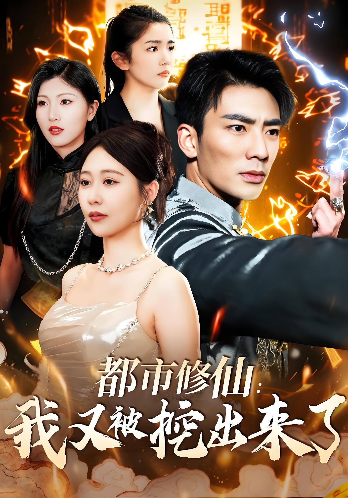 都市修仙:我又被挖出来了