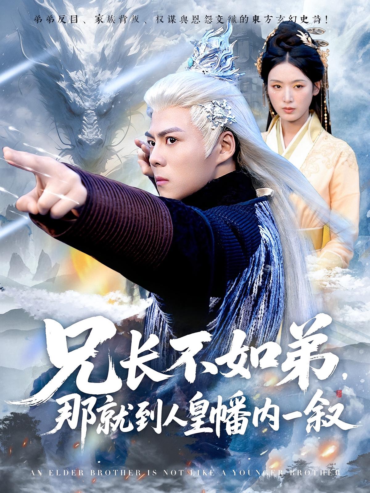 兄长不如弟，那就到人皇幡内一叙