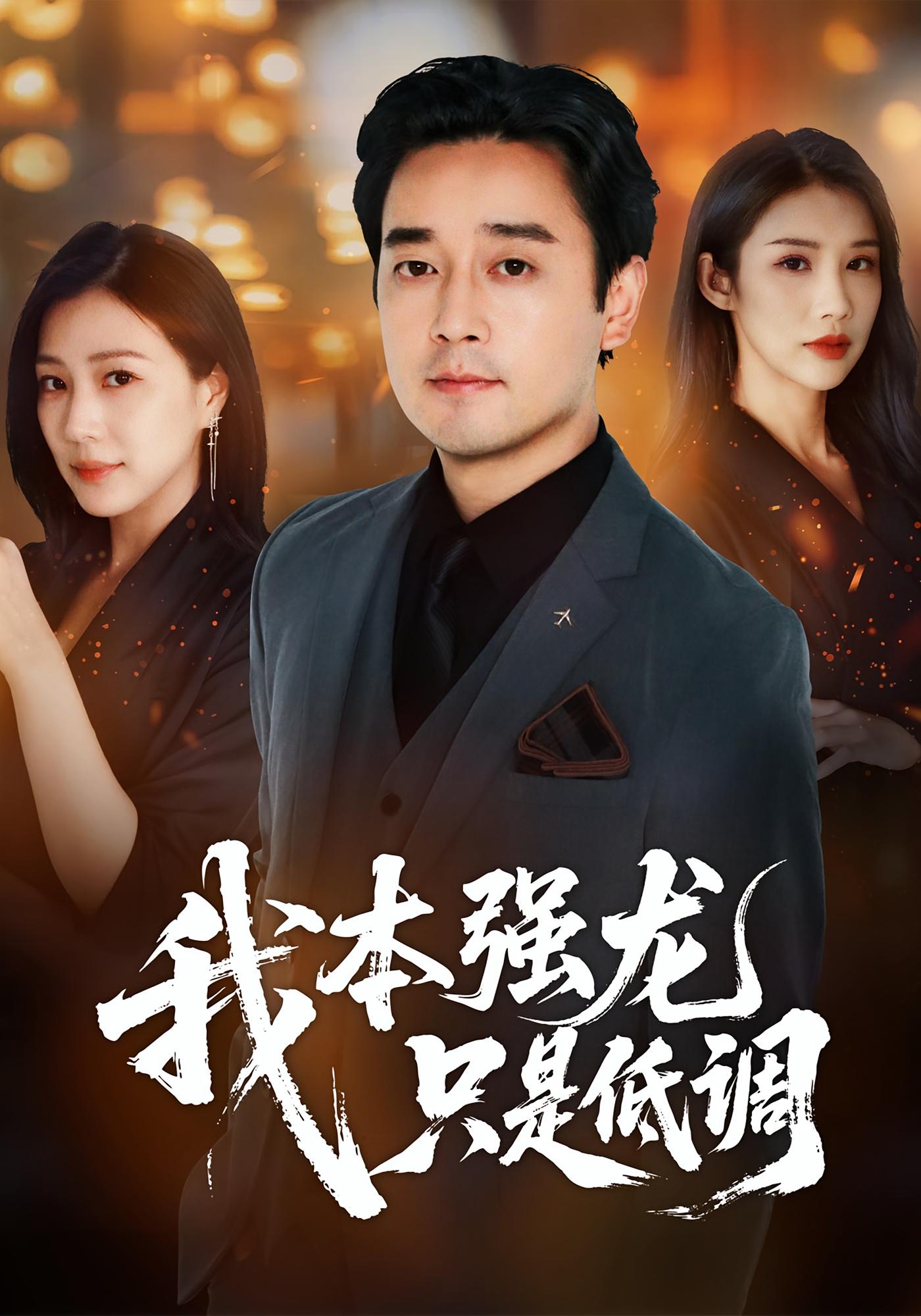 我本强龙,只是低调