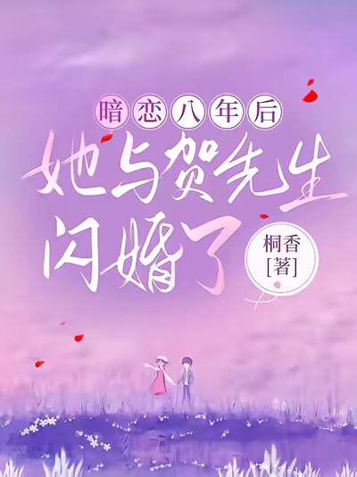 暗恋八年后,她与贺先生闪婚了