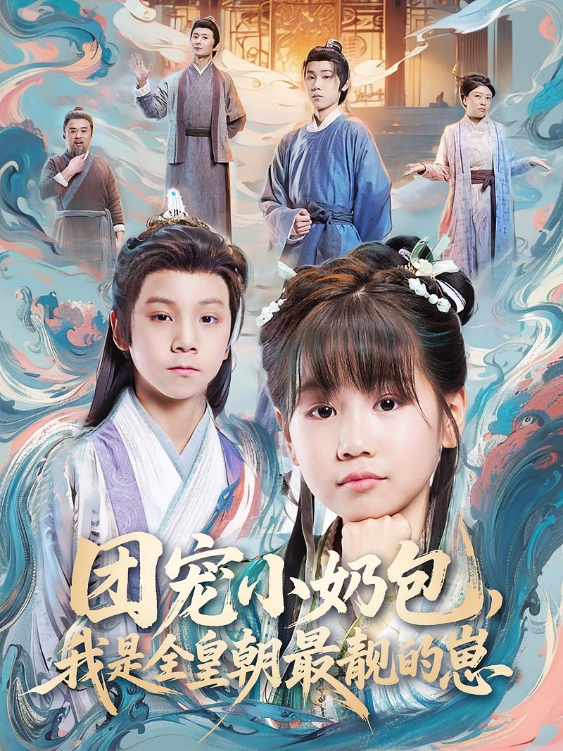 团宠小奶包,我是全皇朝最靓的崽