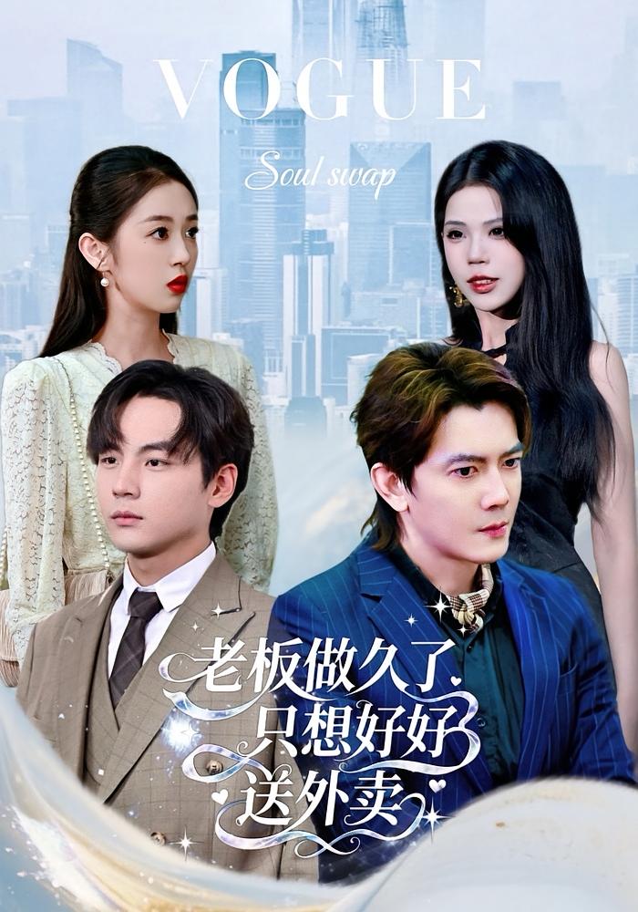 老板做久了,只想好好送外卖