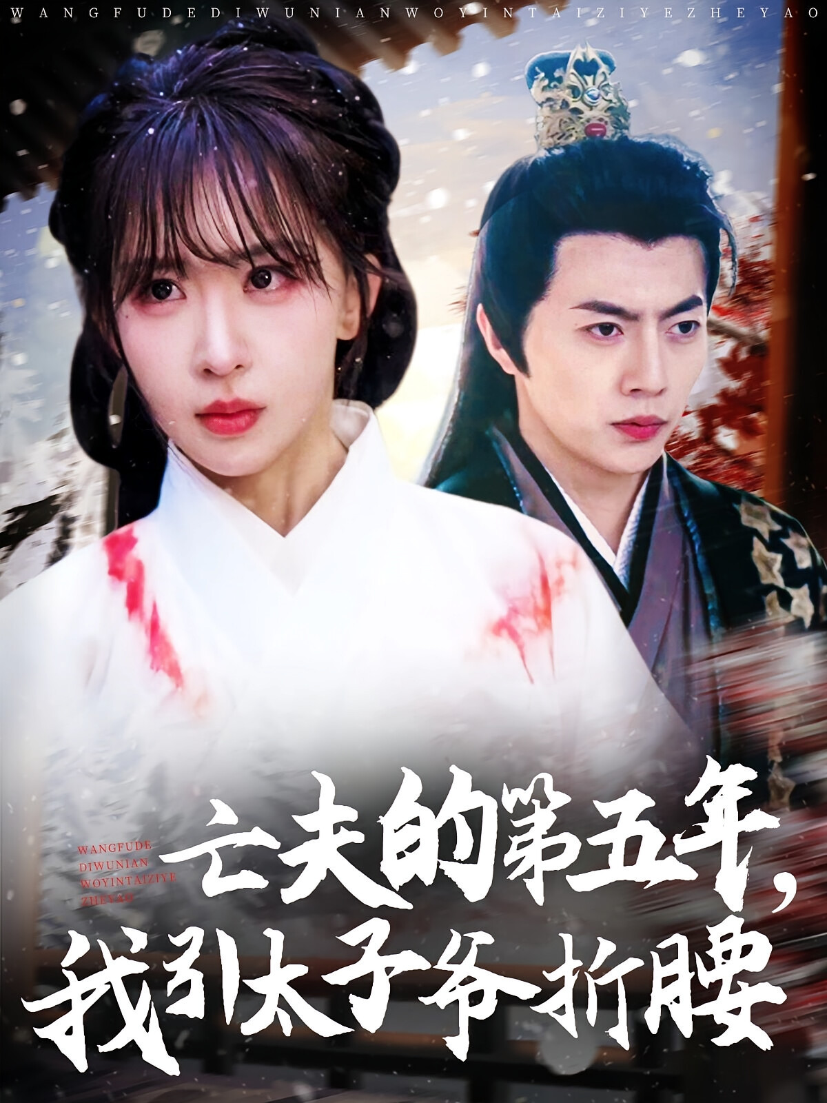 亡夫的第五年,我引太子爷折腰