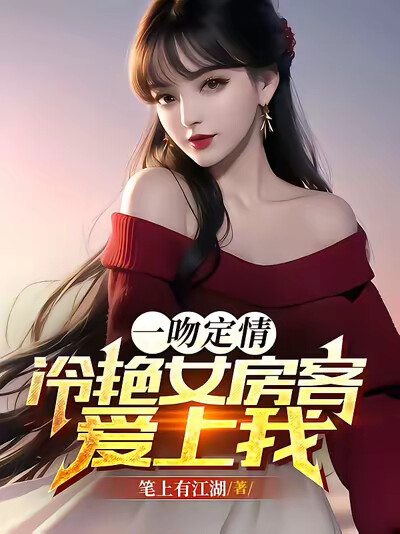 一吻定情：冷艳女房客爱上我