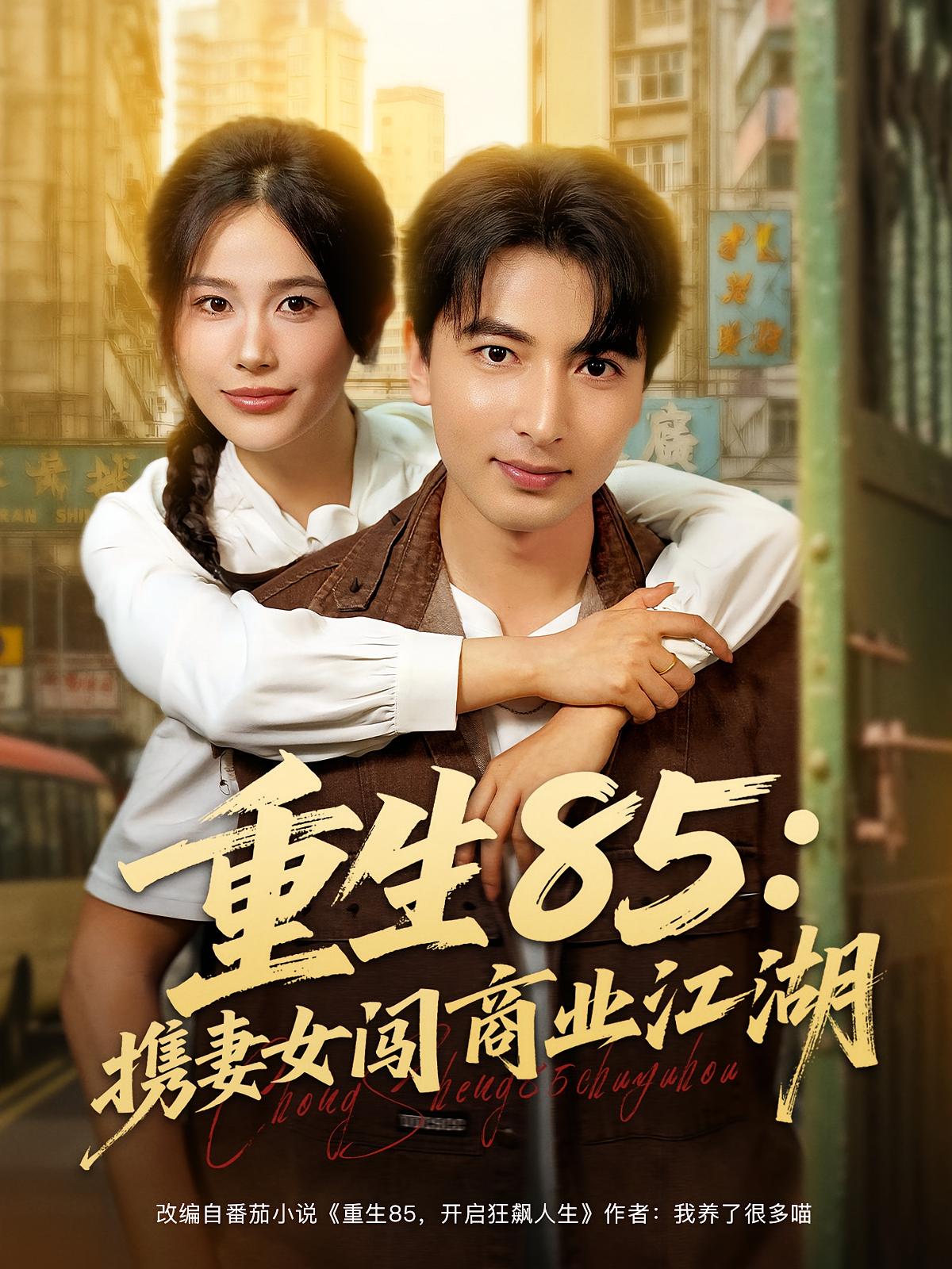 重生85:携妻女闯商业江湖