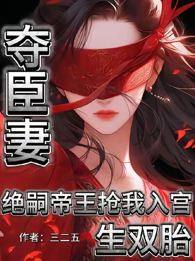 夺臣妻！绝嗣帝王抢我入宫生双胎
