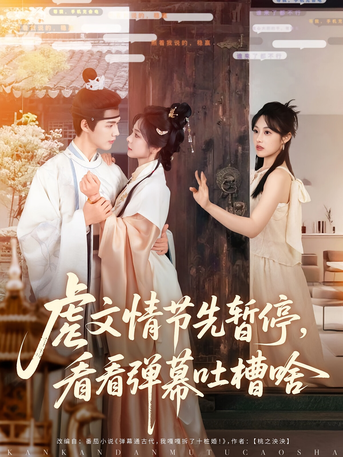 虐文情节先暂停,看看弹幕吐槽啥