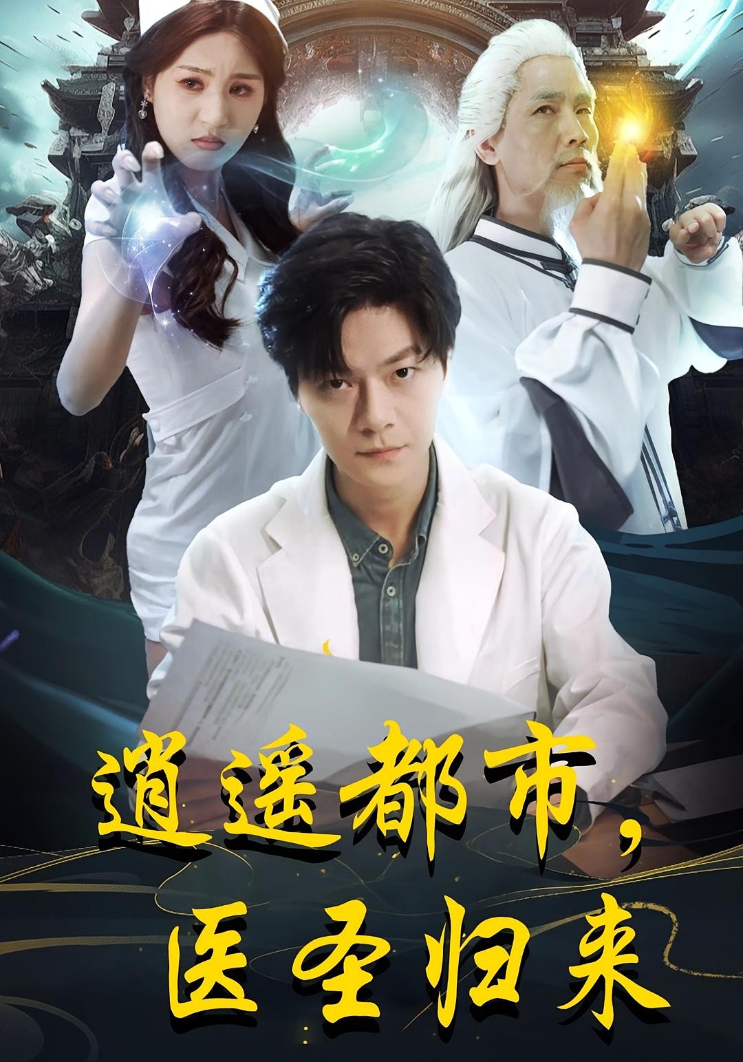 逍遥都市,医圣归来