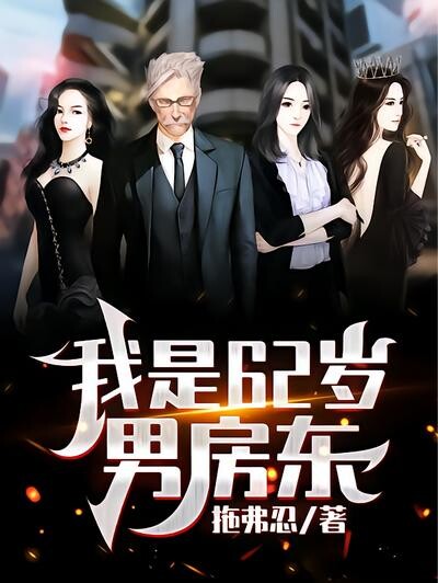 我是62岁男房东