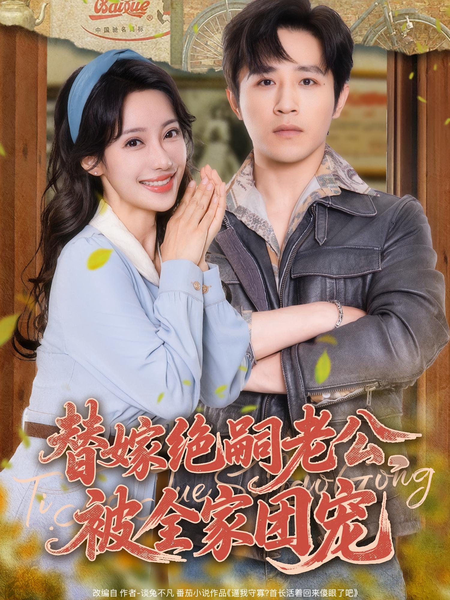 替嫁绝嗣老公,被全家团宠