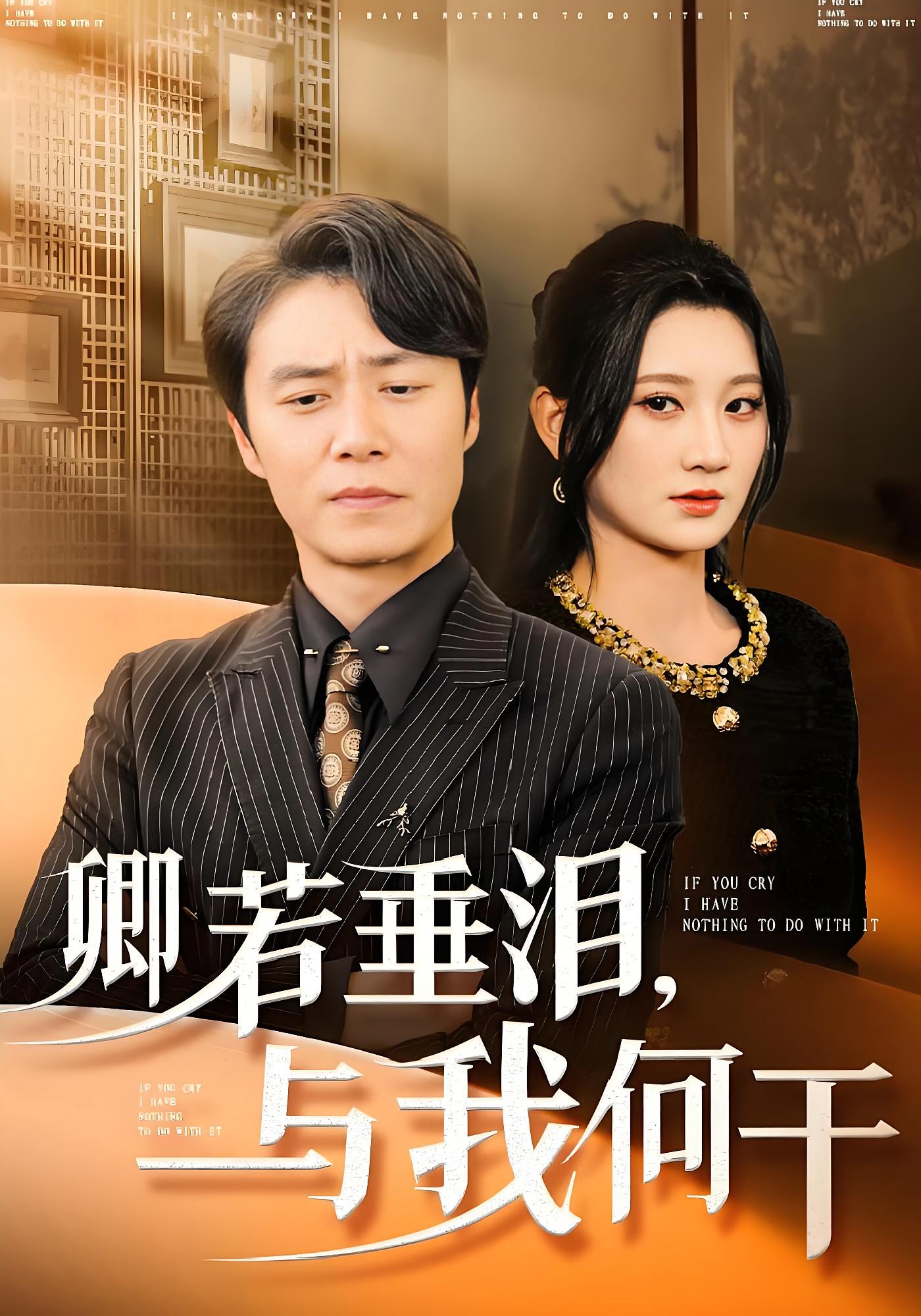卿若垂泪,与我何干