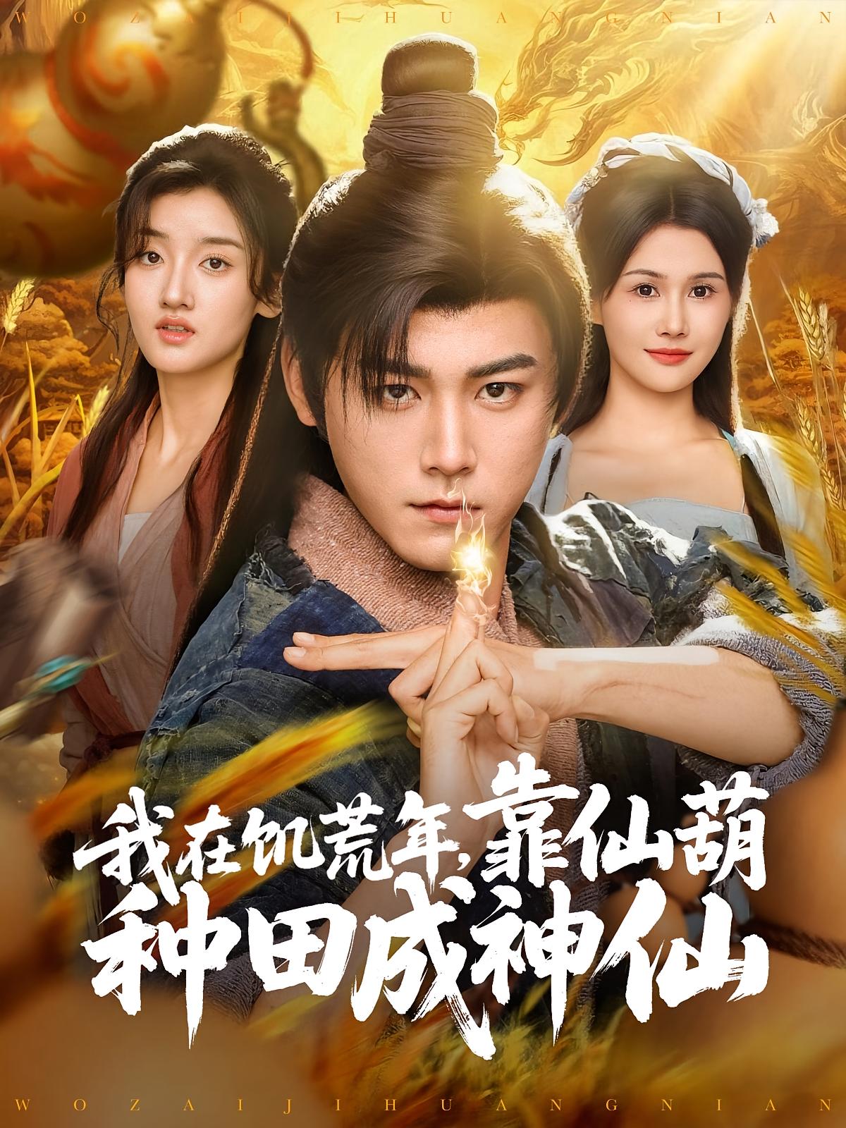 我在饥荒年,靠仙葫种田成神仙