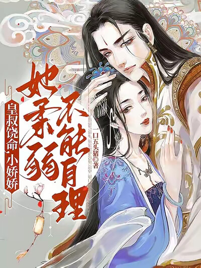 皇叔饶命,小娇娇她柔弱不能自理