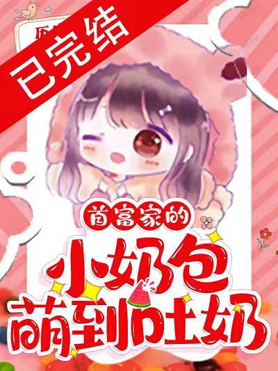 首富家的小奶包萌到吐奶