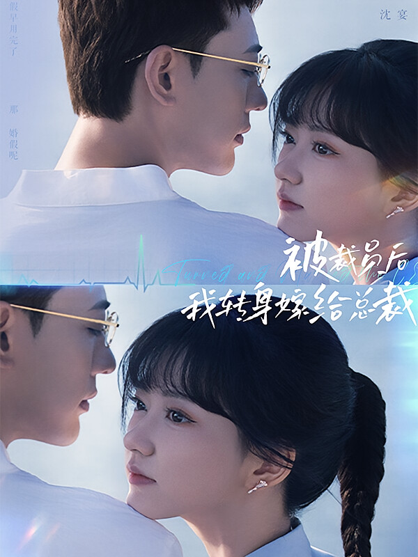 被裁员后,我转身嫁给总裁