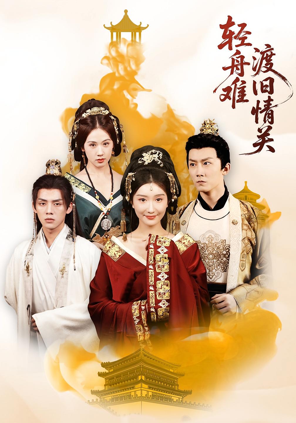 轻舟难渡旧情关