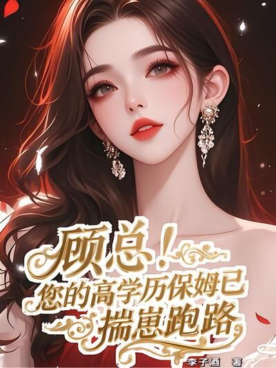 顾总!您的高学历保姆已揣崽跑路