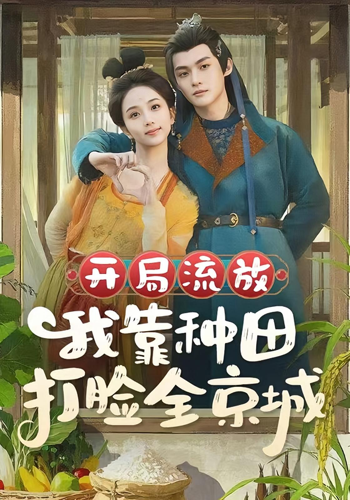 开局流放,我靠种田打脸全京城