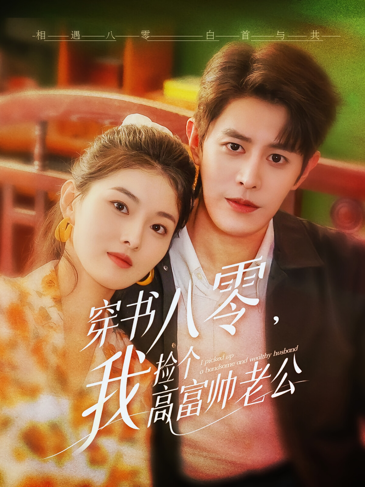 穿书八零,我捡个高富帅老公