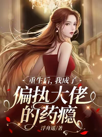 重生后,我成了偏执大佬的药瘾