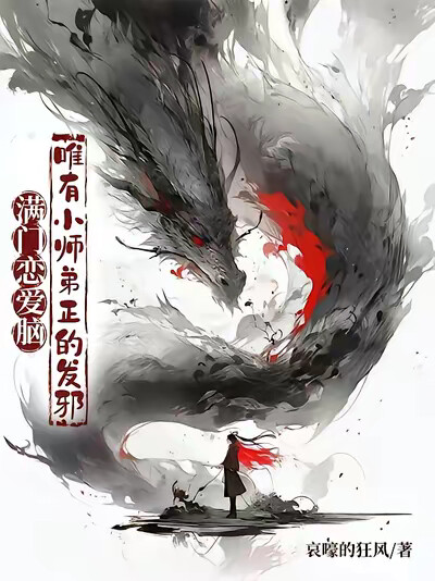 满门恋爱脑,唯有小师弟正的发邪