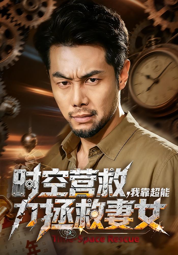 时空营救,我靠超能力拯救妻女