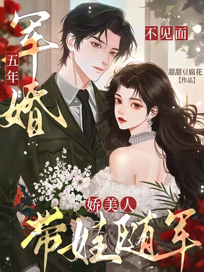 军婚五年不见面,娇美人带娃随军