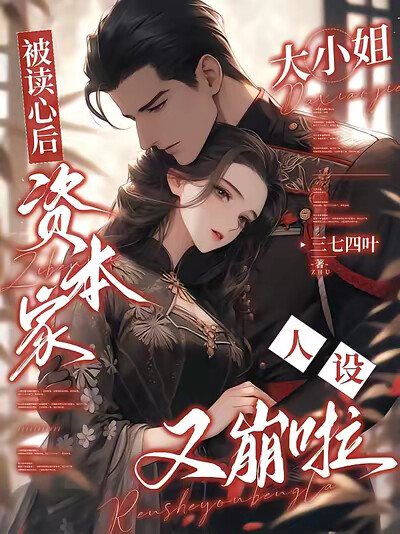 被读心后资本家大小姐人设又崩啦