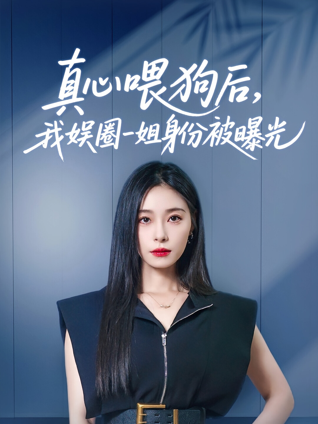 真心喂狗后,我娱圈一姐身份被曝光