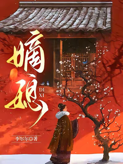 嫡媳